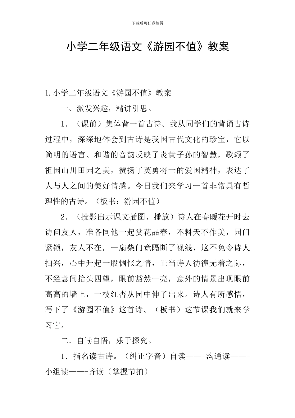 小学二年级语文《游园不值》教案_第1页