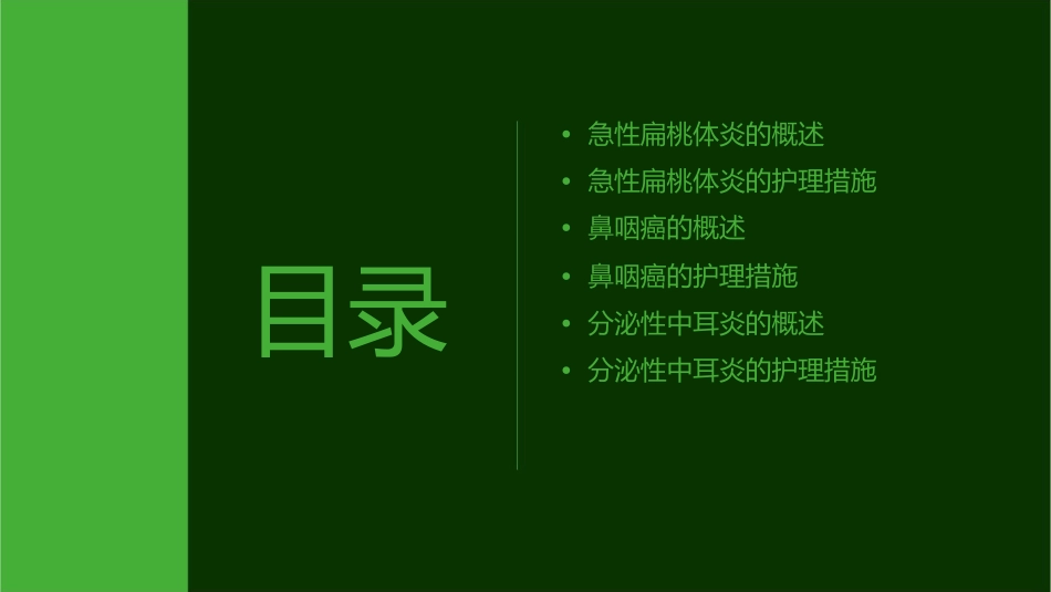 卫信急性扁桃体炎鼻咽癌分泌性中耳炎版护理课件_第2页