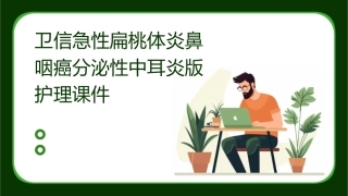 卫信急性扁桃体炎鼻咽癌分泌性中耳炎版护理课件
