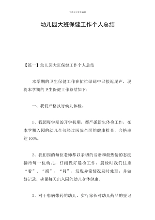 幼儿园大班保健工作个人总结