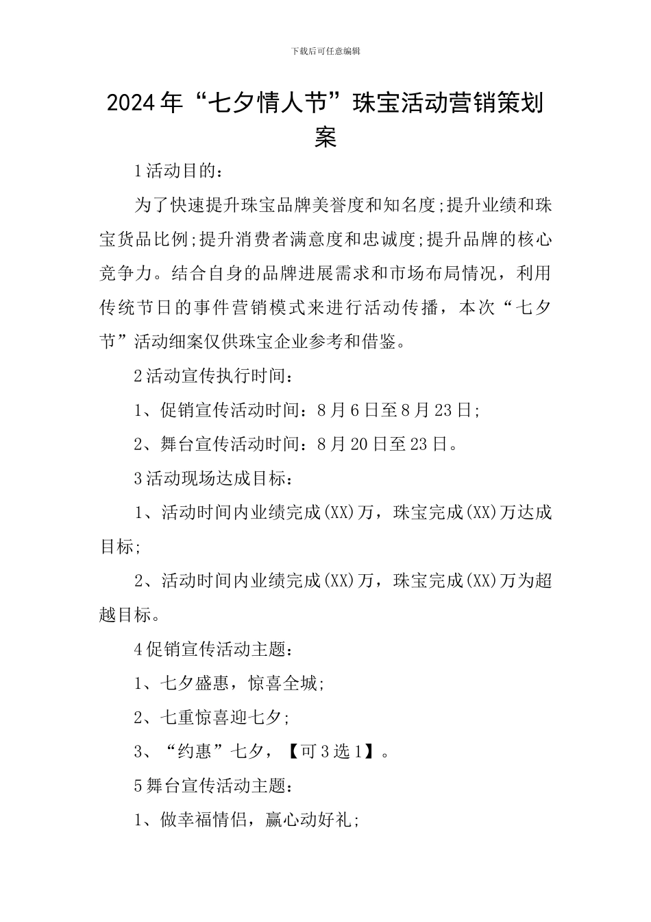 2024年“七夕情人节”珠宝活动营销策划案_第1页