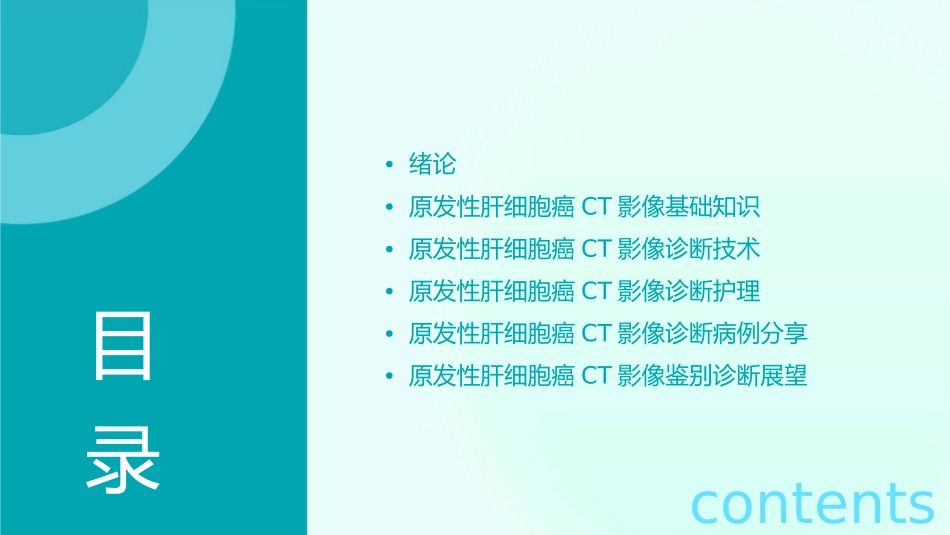 原发性肝细胞癌CT影像鉴别诊断护理课件_第2页