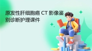 原发性肝细胞癌CT影像鉴别诊断护理课件