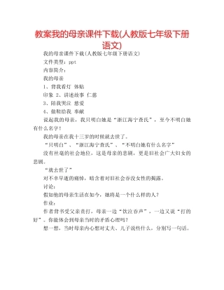 教案我的母亲课件下载(人教版七年级下册语文) 