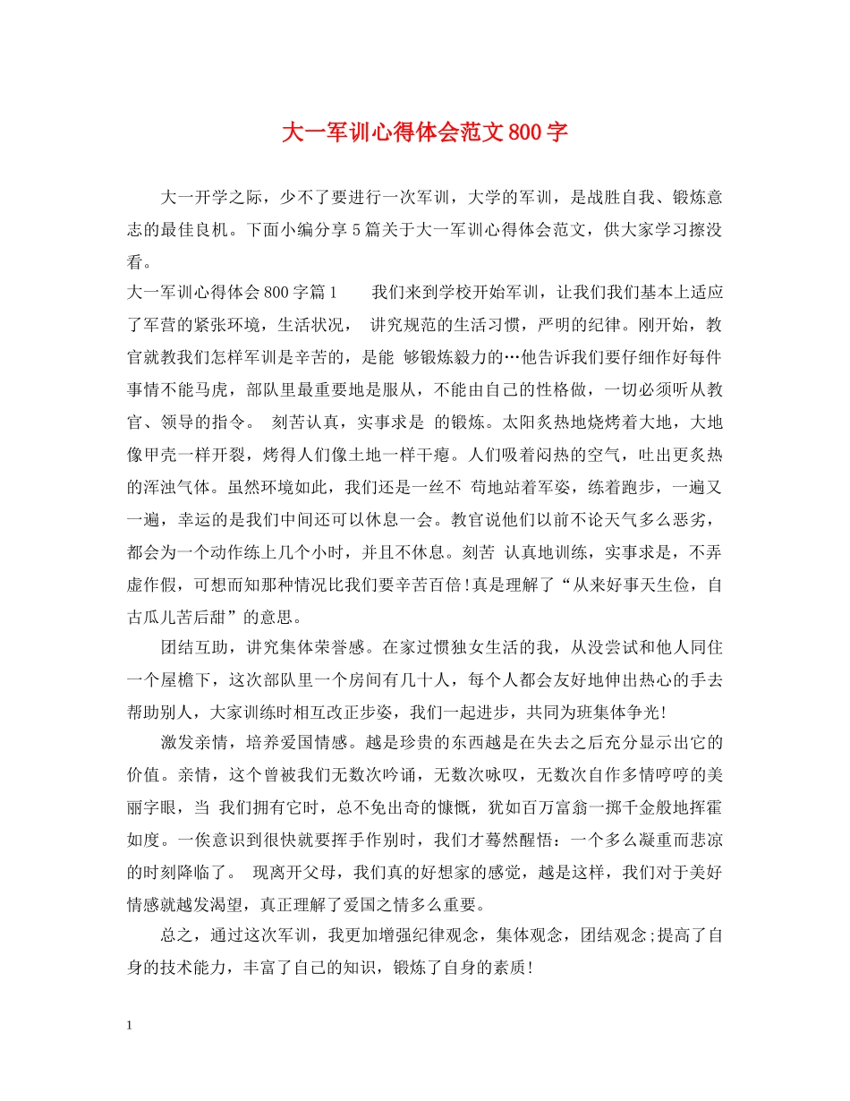 大一军训心得体会范文800字 (000001)_第1页