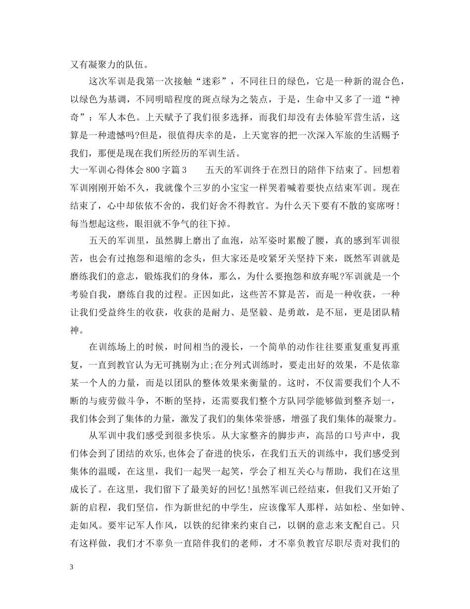 大一军训心得体会范文800字 (000001)_第3页