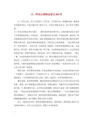 大一军训心得体会范文800字 (000001)