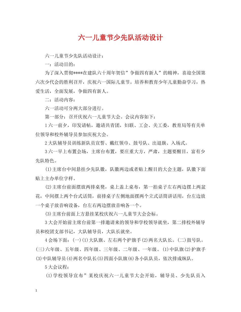 六一儿童节少先队活动设计_第1页