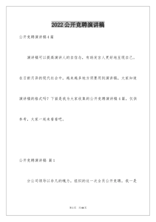 2024公开竞聘演讲稿_2