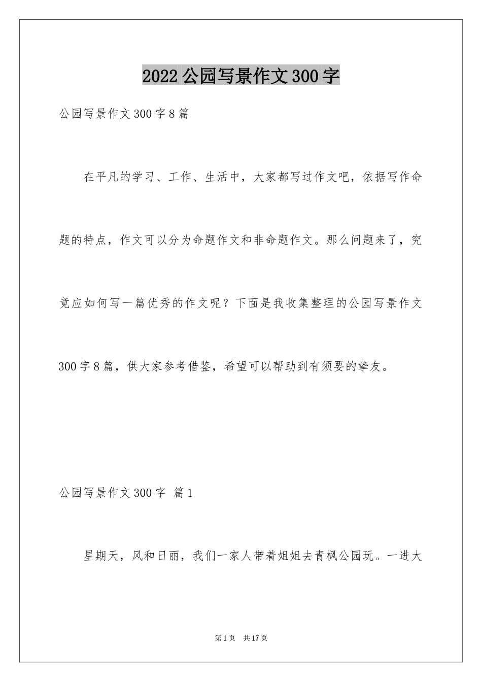 2024公园写景作文300字_7_第1页