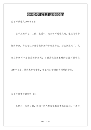 2024公园写景作文300字_7