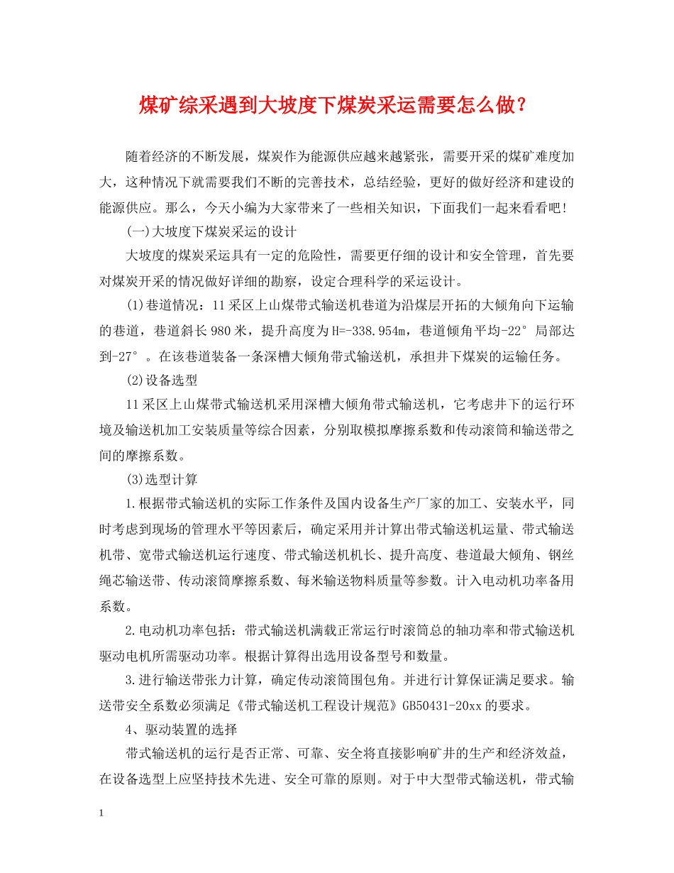 煤矿综采遇到大坡度下煤炭采运需要怎么做？ _第1页