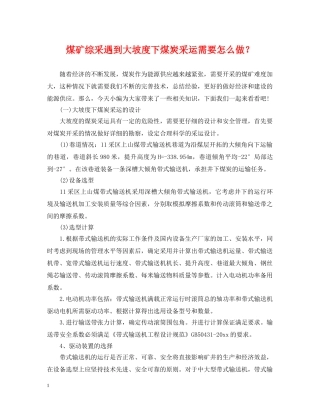 煤矿综采遇到大坡度下煤炭采运需要怎么做？ 