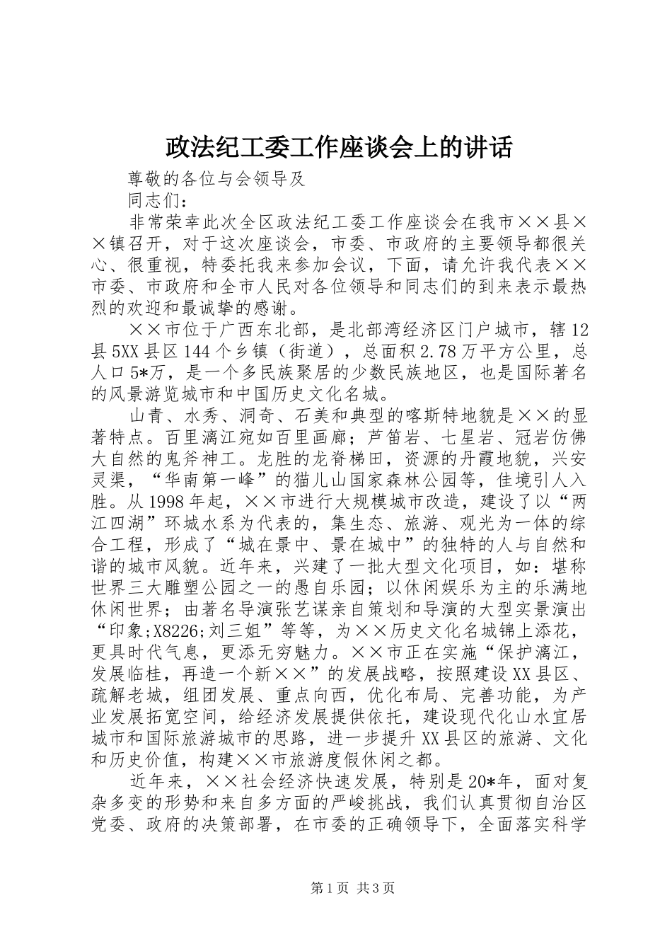 政法纪工委工作座谈会上的讲话发言_第1页
