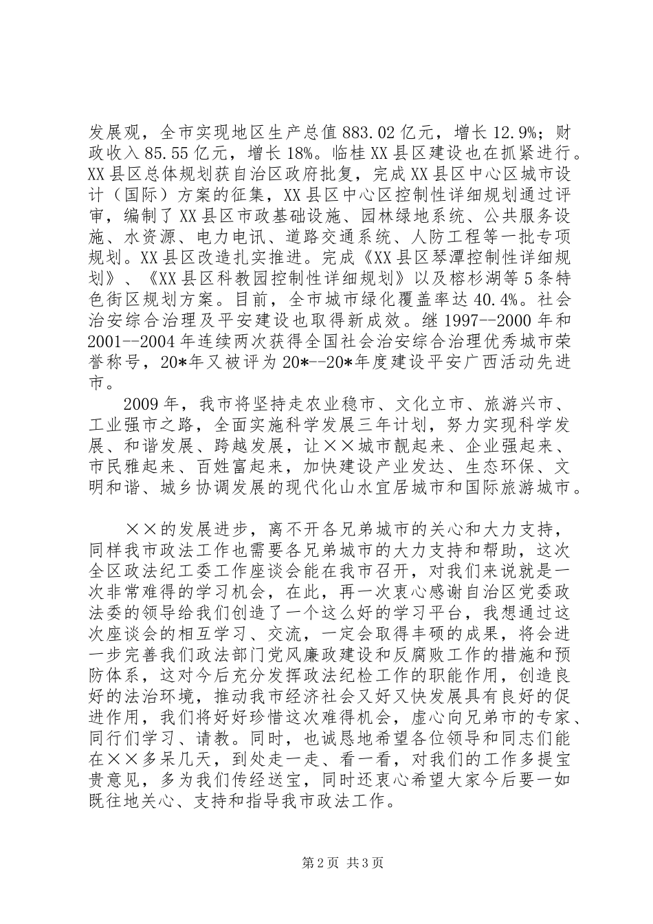 政法纪工委工作座谈会上的讲话发言_第2页