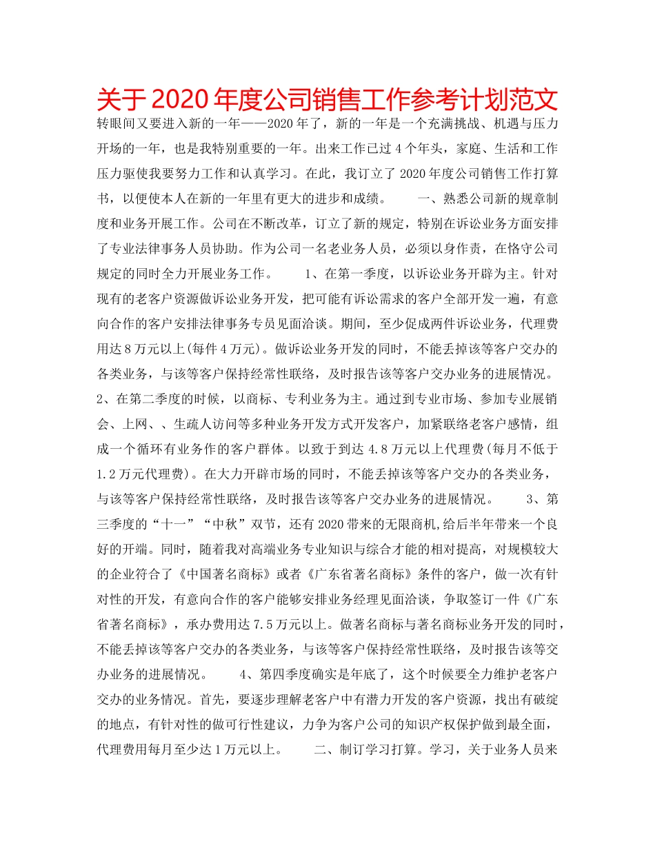 关于2020年度公司销售工作参考计划范文 _第1页