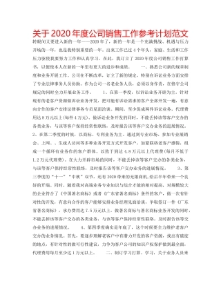关于2020年度公司销售工作参考计划范文 