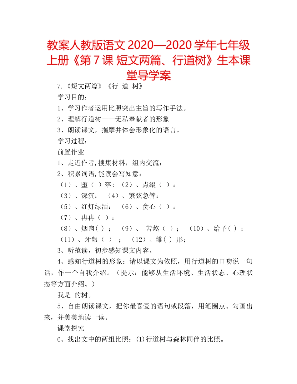 教案人教版语文2020—2020学年七年级上册《第7课 短文两篇、行道树》生本课堂导学案 _第1页