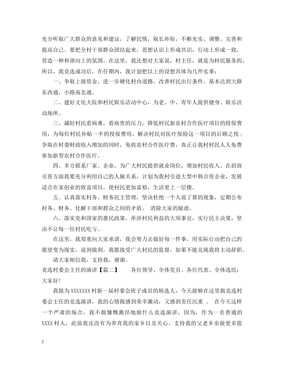 竞选村委会主任的演讲 _第2页