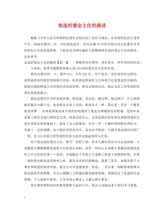 竞选村委会主任的演讲 