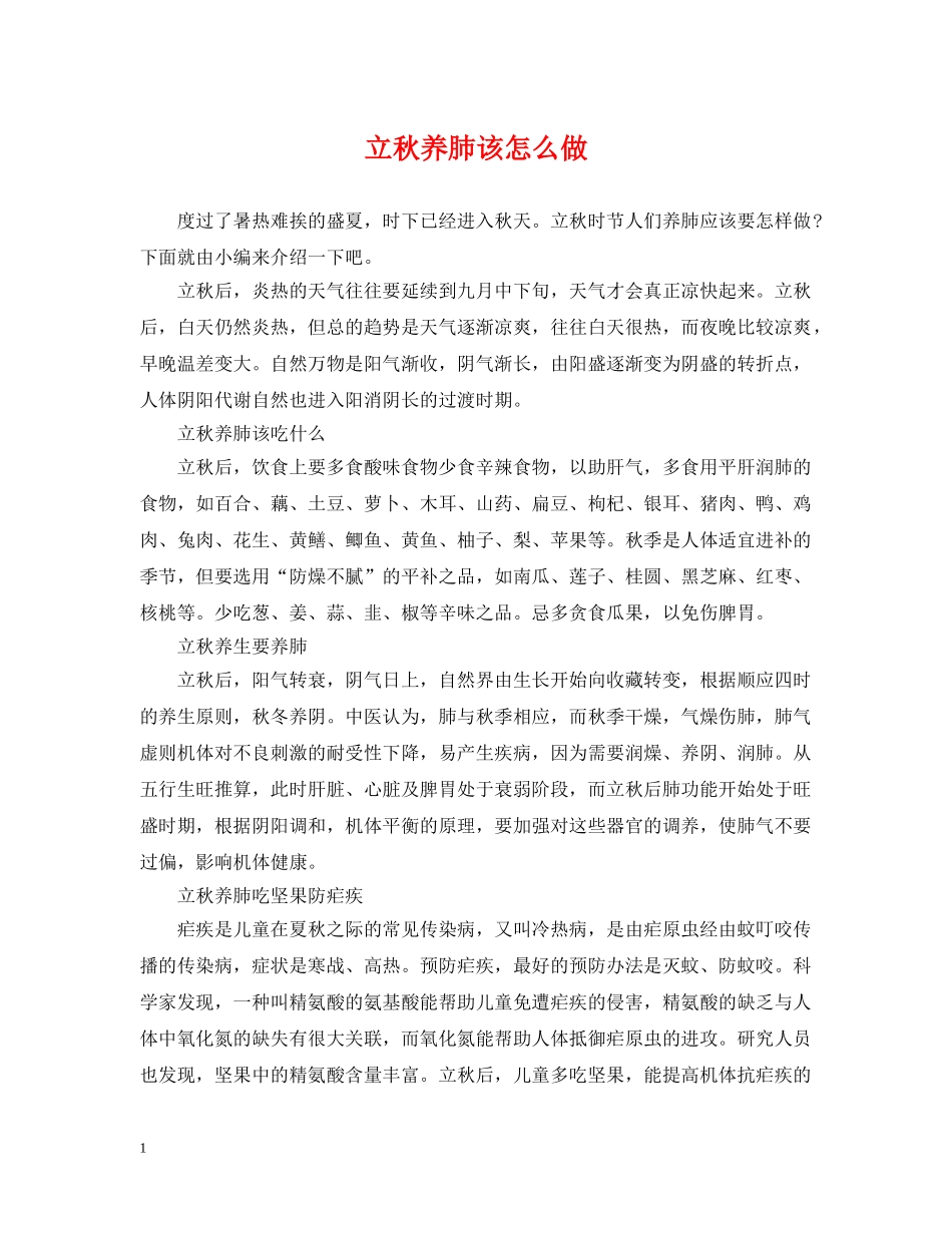 立秋养肺该怎么做 _第1页