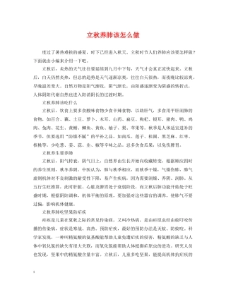 立秋养肺该怎么做 