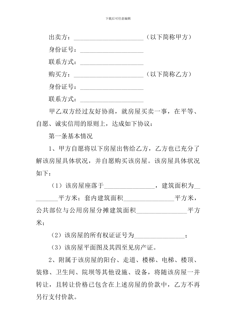 2021年房屋买卖合同协议书范文_第3页