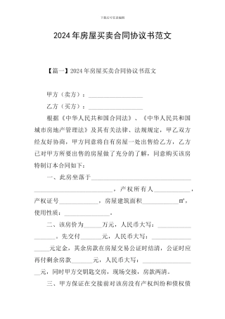 2021年房屋买卖合同协议书范文