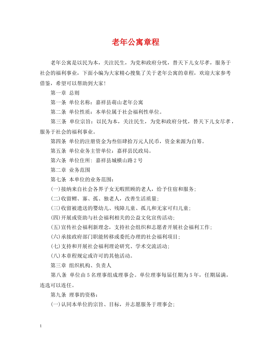 老年公寓章程 _第1页