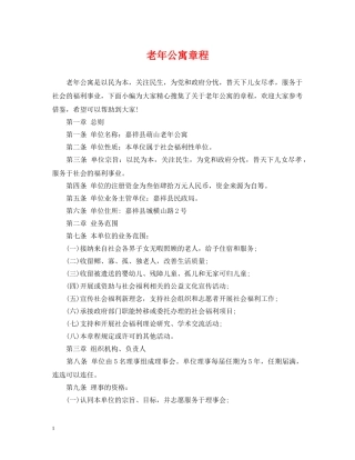 老年公寓章程 