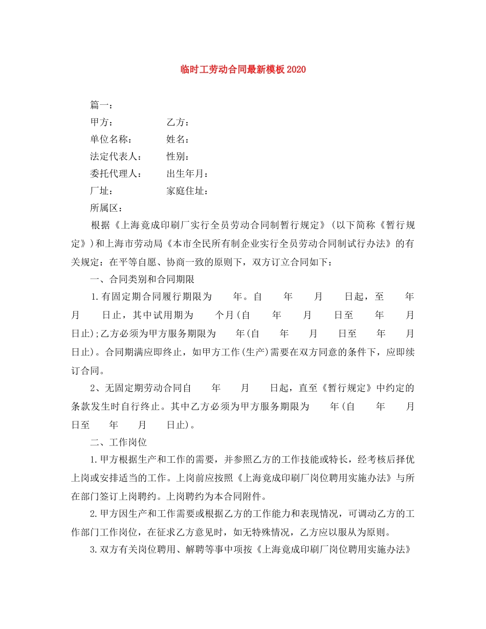 临时工劳动合同最新模板2024_第1页