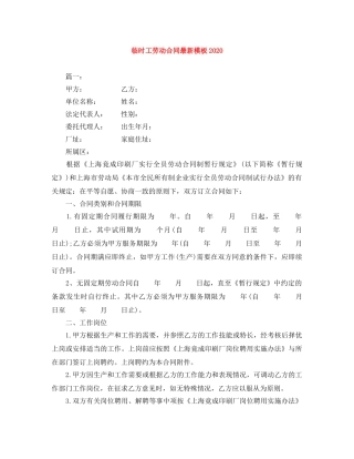 临时工劳动合同最新模板2024