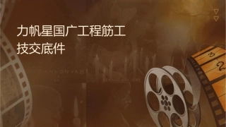 力帆红星国际广场工程钢筋施工技术交底课件