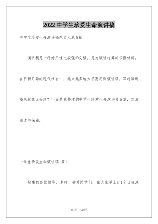 2024中学生珍爱生命演讲稿_192