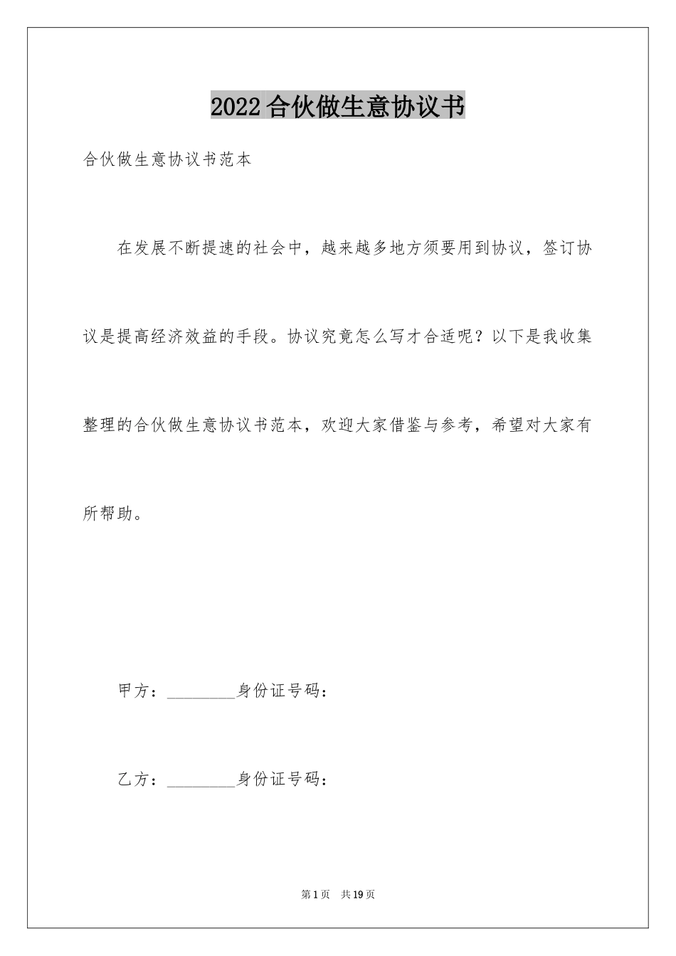2024合伙做生意协议书_2_第1页