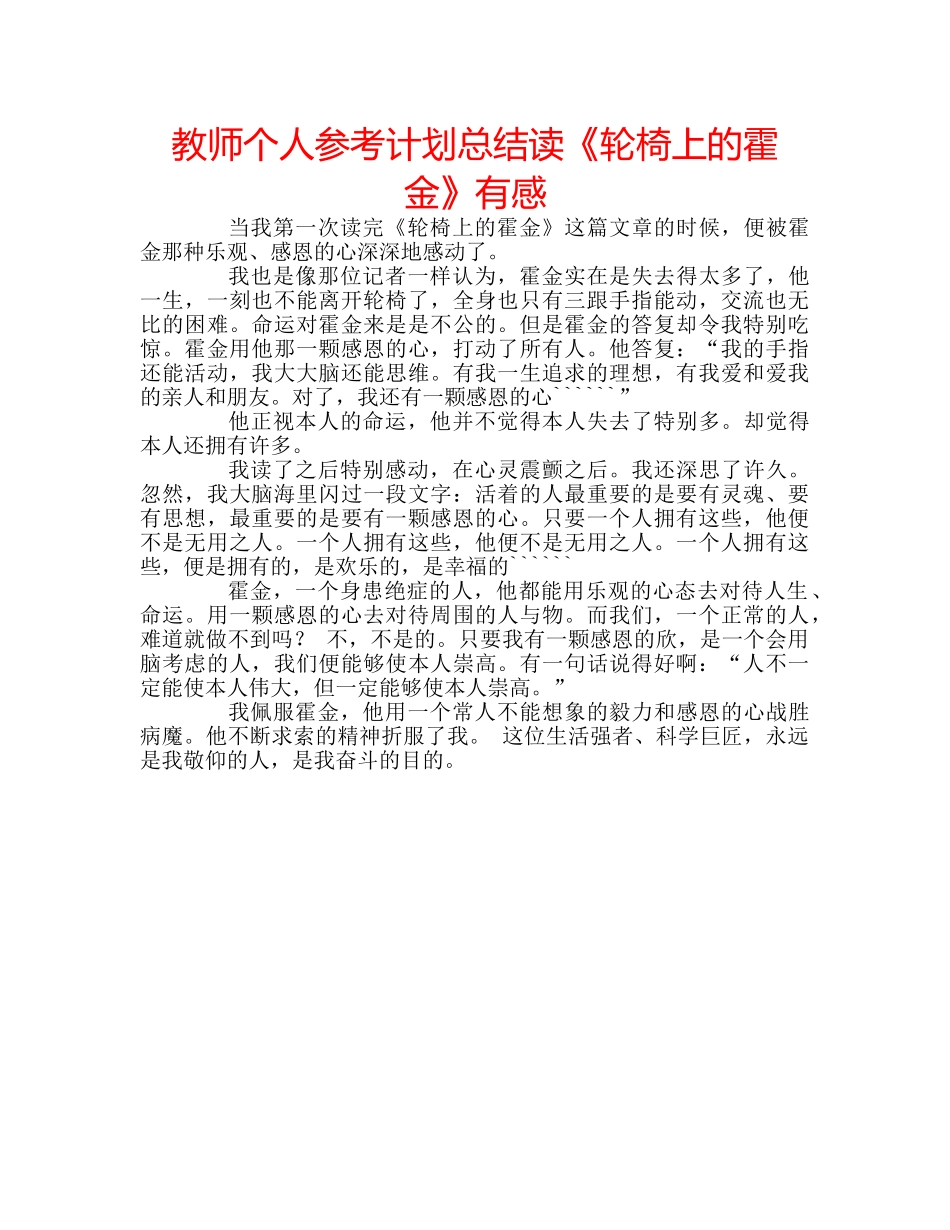 教师个人参考计划总结读《轮椅上的霍金》有感 _第1页
