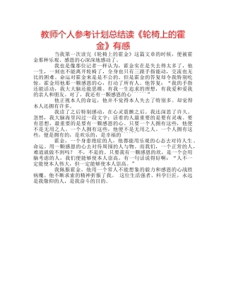 教师个人参考计划总结读《轮椅上的霍金》有感 