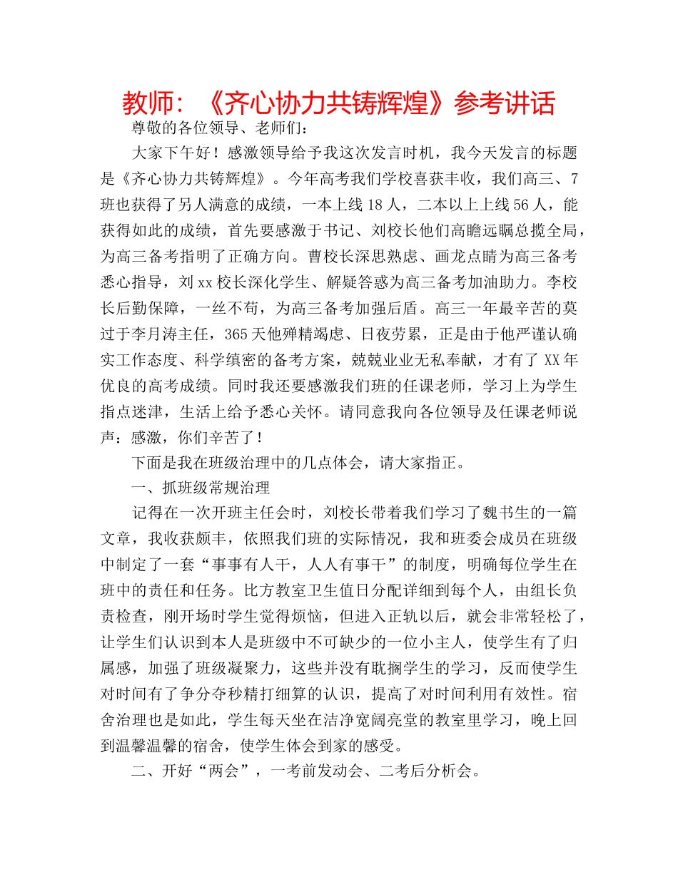 教师《齐心协力共铸辉煌》 _第1页