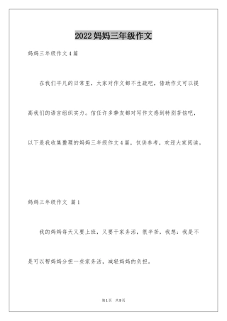 2024妈妈三年级作文_4
