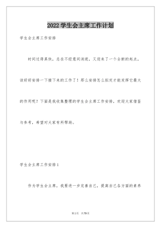 2024学生会主席工作计划_16