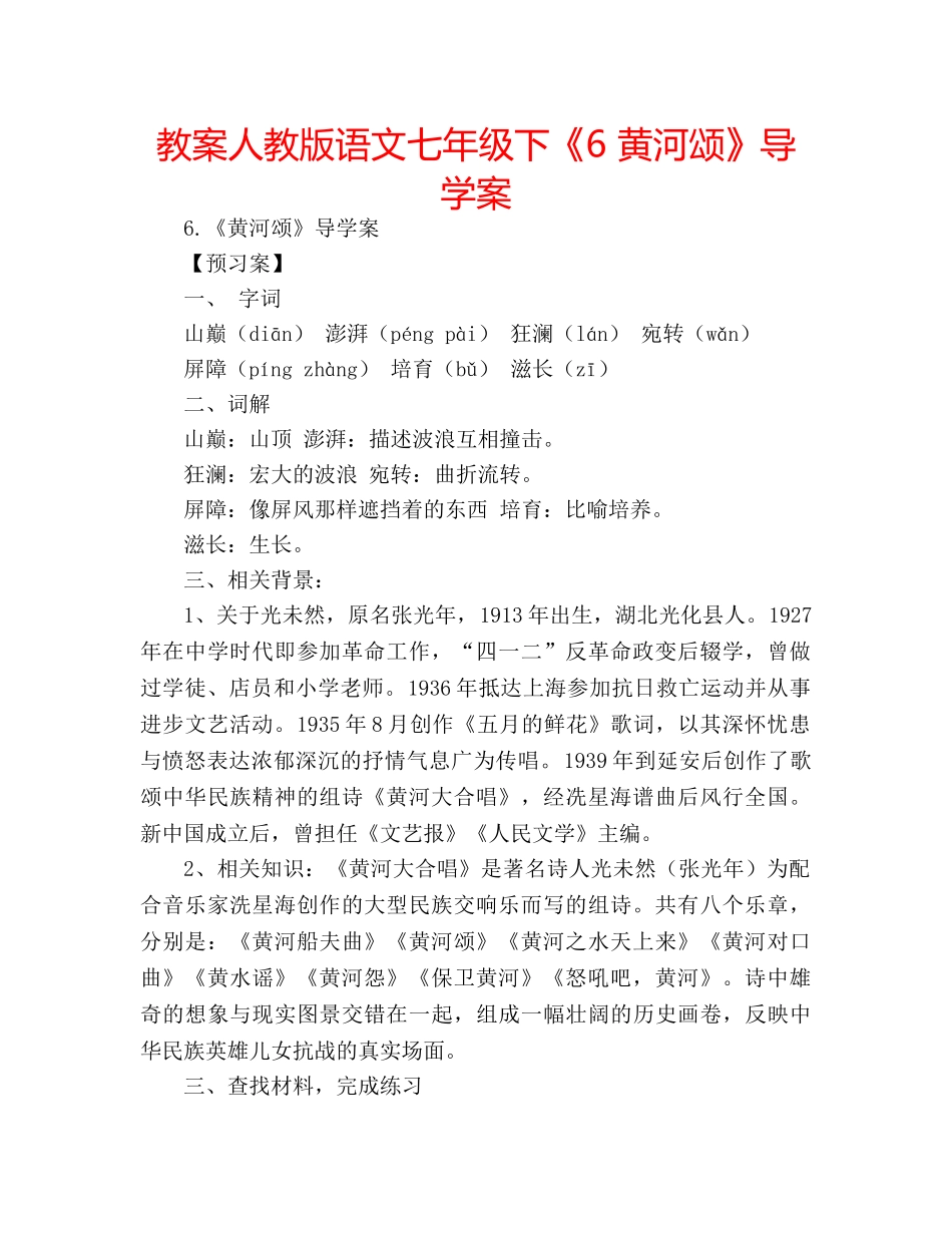 教案人教版语文七年级下《6 黄河颂》导学案 _第1页