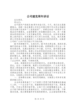 公司建党周年讲话发言