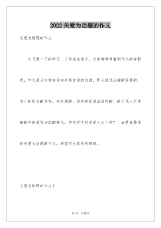 2024关爱为话题的作文