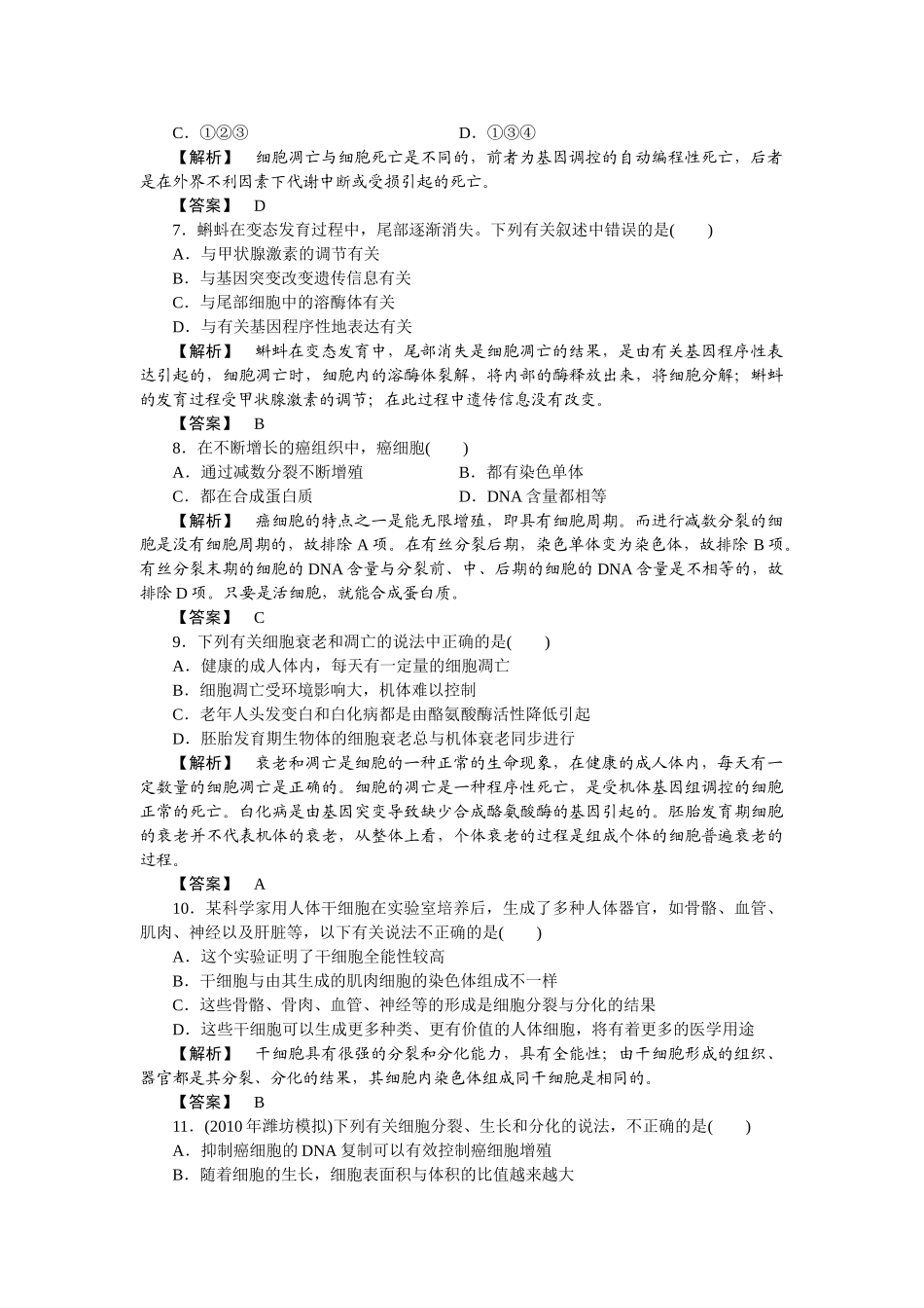 龙门亮剑高三生物一轮复习 第234节细胞的分化衰老凋亡和癌变课后活页作业 新人教版必修1 _第2页