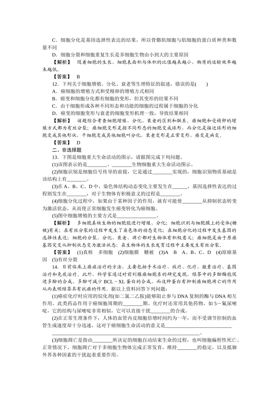 龙门亮剑高三生物一轮复习 第234节细胞的分化衰老凋亡和癌变课后活页作业 新人教版必修1 _第3页