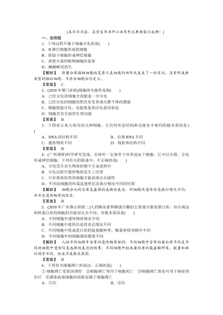 龙门亮剑高三生物一轮复习 第234节细胞的分化衰老凋亡和癌变课后活页作业 新人教版必修1 