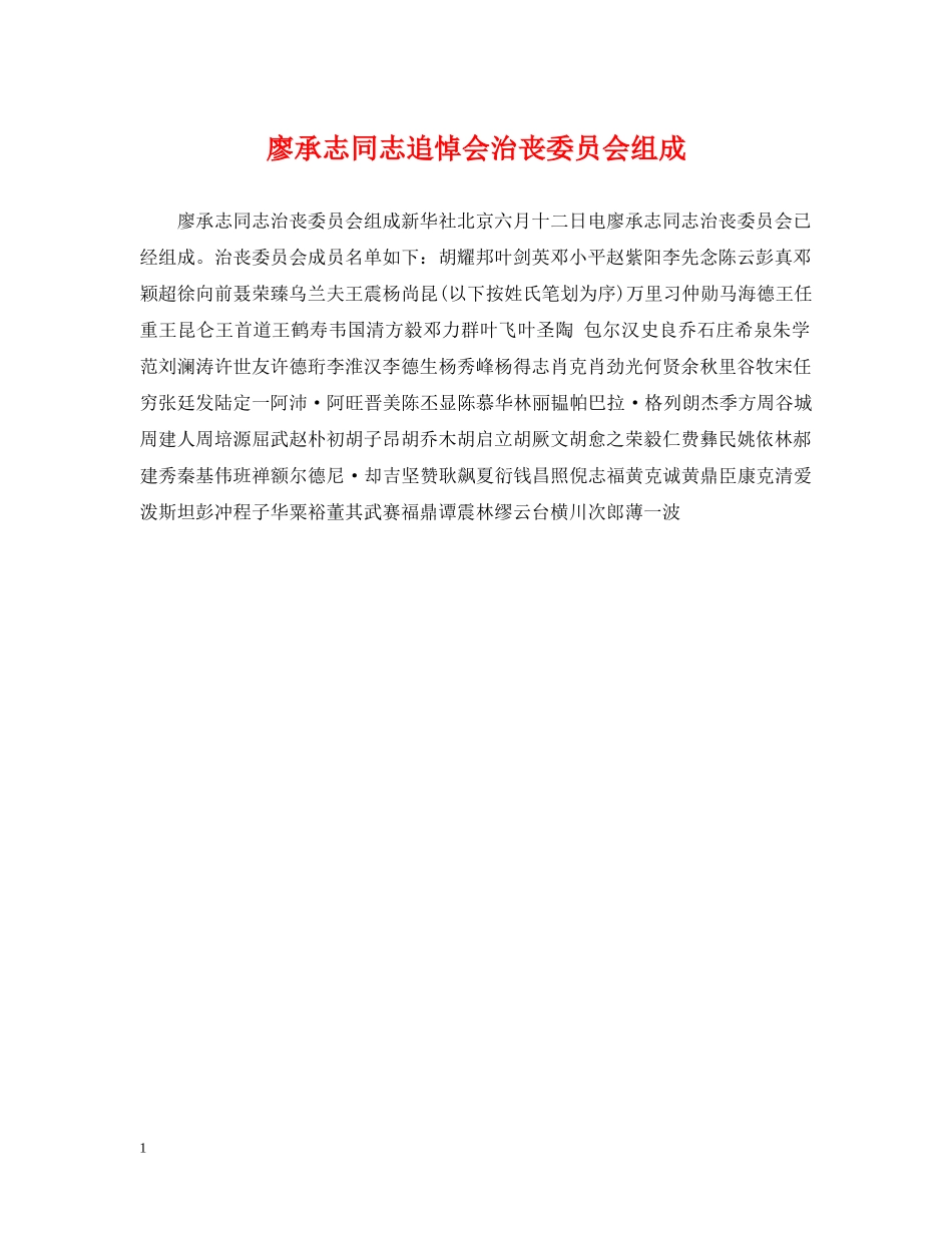 廖承志同志追悼会治丧委员会组成 _第1页