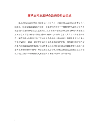廖承志同志追悼会治丧委员会组成 
