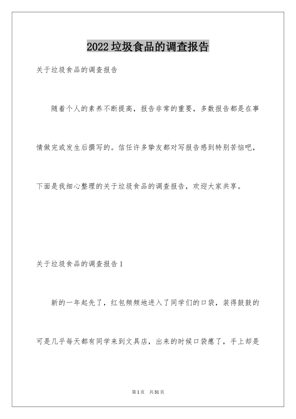 2024垃圾食品的调查报告_3_第1页