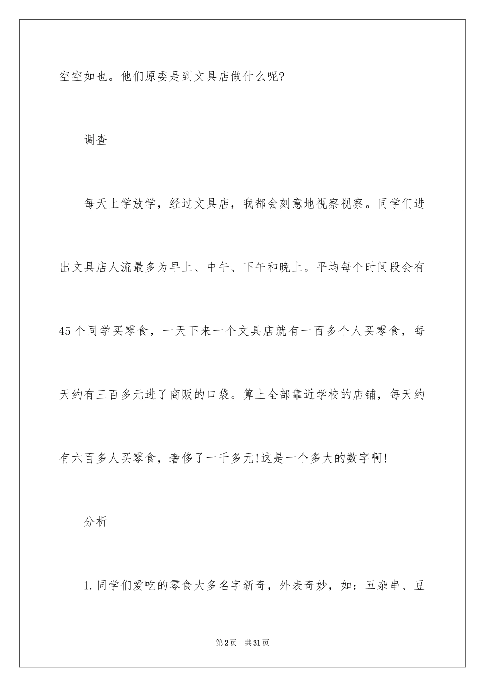 2024垃圾食品的调查报告_3_第2页